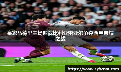 皇家马德里主场迎战比利亚雷亚尔争夺西甲荣耀之战