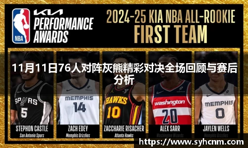 11月11日76人对阵灰熊精彩对决全场回顾与赛后分析