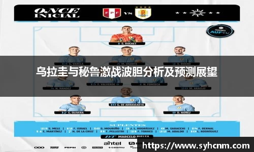 乌拉圭与秘鲁激战波胆分析及预测展望