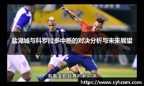 盐湖城与科罗拉多中断的对决分析与未来展望