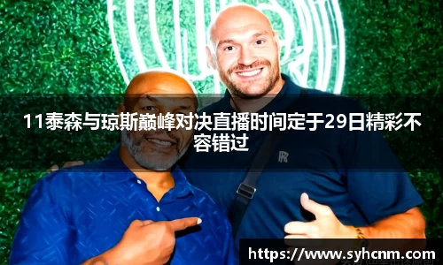11泰森与琼斯巅峰对决直播时间定于29日精彩不容错过