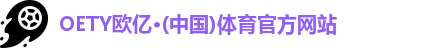 OETY欧亿体育
